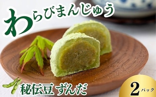【新規返礼品】「わらびまんじゅう」秘伝豆ずんだ