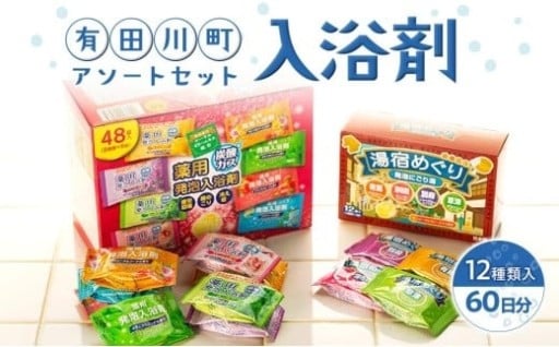 有田川町入浴剤アソートセット 60日分12種入り