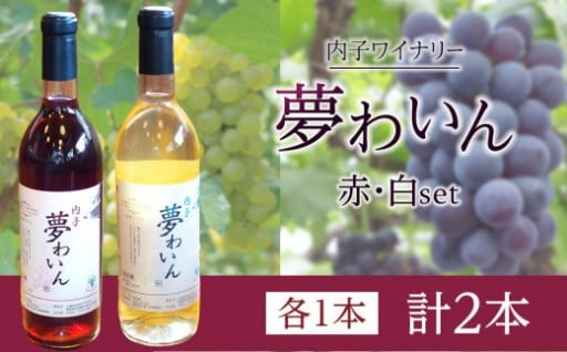 内子夢わいん 赤+白セット
