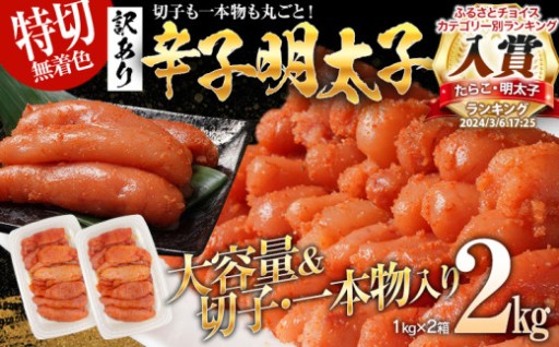 【大容量】訳あり 無着色辛子明太子2kg（特切）