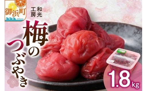 【昔ながらの親しみの味を】和光工房の梅のつぶやき1.8キロ