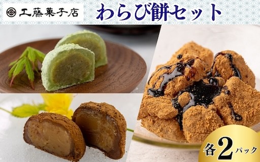 【新規返礼品】工藤菓子店のわらび餅セット（ずんだ・栗ほうじ・本返し）