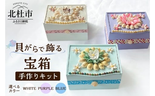 「手作りキット」貝がらで飾る宝箱 選べるカラー【ホワイト/パープル/ブルー】