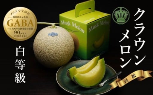 ＜濃厚な甘さ!＞クラウンメロン(白級)1.0kg　1玉　ギフト箱入り