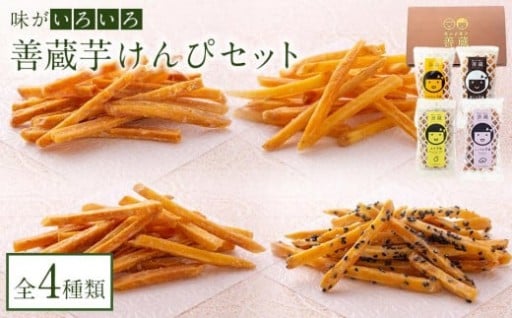 善蔵 芋けんぴセット（4種類 計4個）