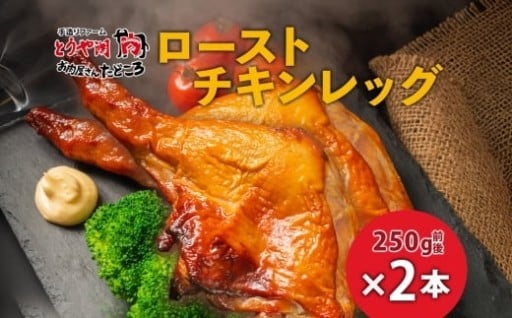 年末に、ローストチキンレッグはいかがですか？