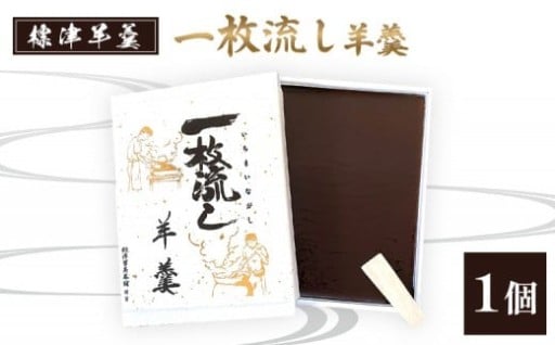 【1～3月発送】標津羊羹 (一枚流し羊羹) 1個