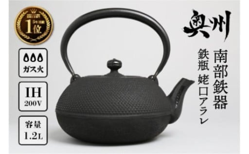 南部鉄器 鉄瓶 姥口アラレ 1.2L 【及春鋳造所 作】 [Y0035]