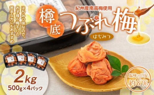 紀州産 南高梅 樽底 つぶれ梅 はちみつ 2kg（ 500g × 4パック ）