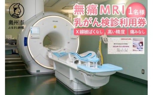 無痛MRI乳がん検診利用券 1名様分 乳がん検診 [BM003]