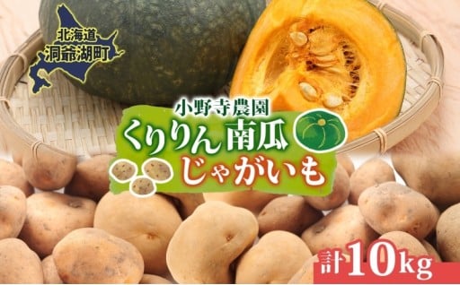 小野寺農園さんのかぼちゃとじゃがいものセット好評受付中！
