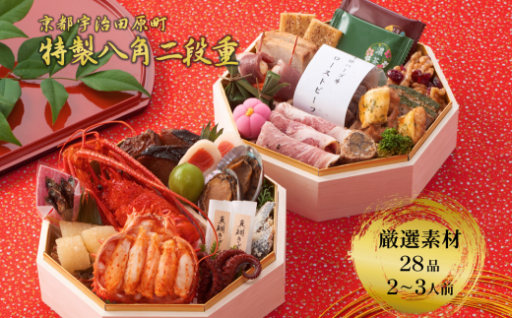新春を華やかに彩る特製八角二段重おせち（28品）