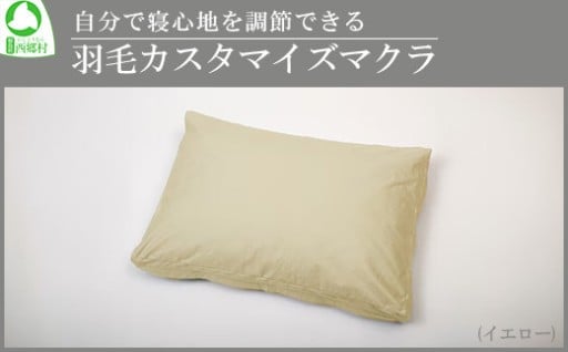 自分で寝心地を調節できる羽毛カスタマイズマクラ