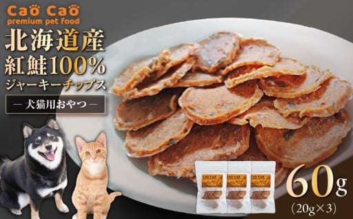 愛犬・愛猫家必見🐶　紅鮭100%ジャーキーチップスが新登場しました🎉