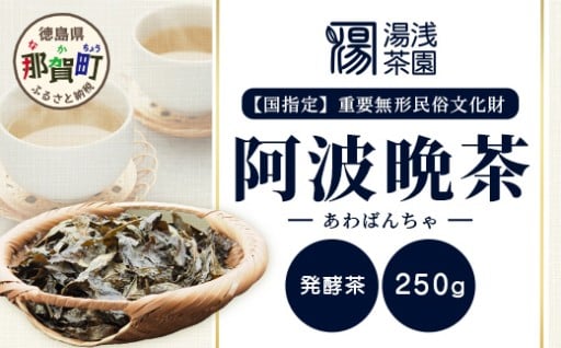 【数量限定】湯浅茶園 阿波晩茶 250g