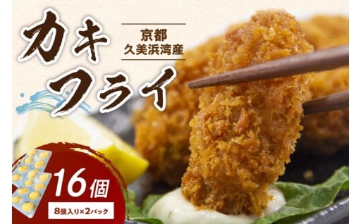 久美浜産のカキフライ🦪