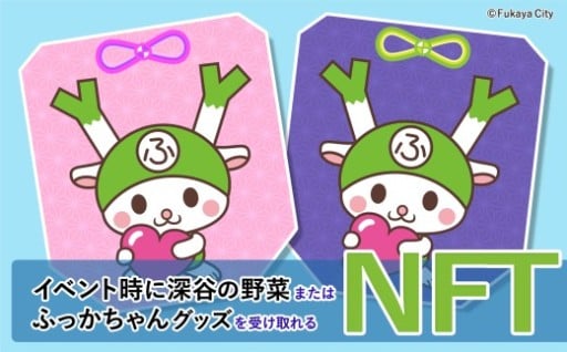 深谷市ふっかちゃんNFT（第1期）