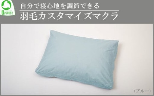 自分で寝心地を調節できる羽毛カスタマイズマクラ