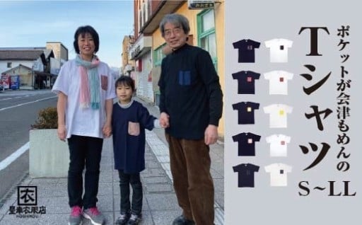 【色・柄・サイズが選べる】ポケットが会津もめんのTシャツ