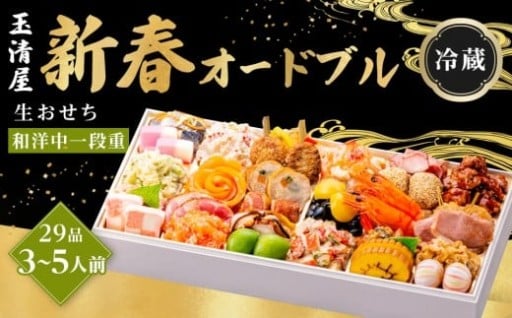 玉清屋 生おせち 新春オードブル 和洋中一段重 29品（3～5人前）