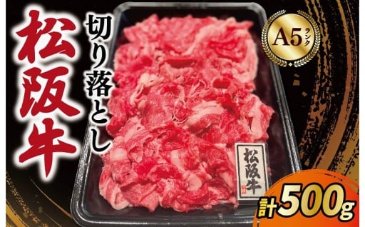  A5ランク✨松阪牛 霜降り 切り落とし 【500g】