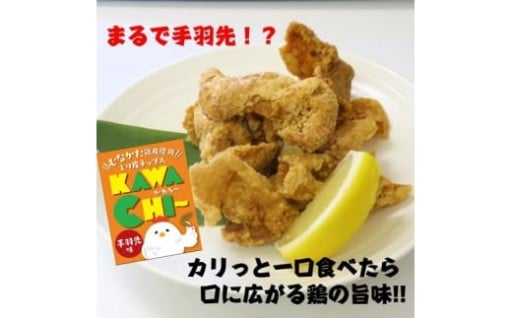 むなかた鶏🐔 とり皮チップス（手羽先味）