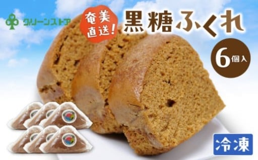 奄美の郷土菓子・黒糖ふくれ（６個入）のご紹介✨