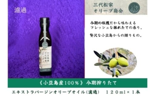 小豆島産三代松家オリーブオイル 濾過120ml 