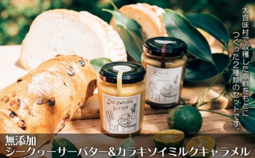 シークヮーサーバター&カラキソイミルクキャラメル