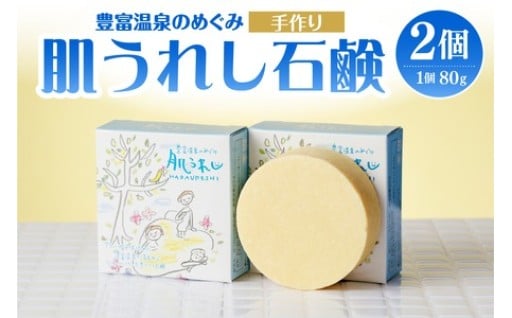 豊富温泉 肌うれし 石けん (約80g×2個) 