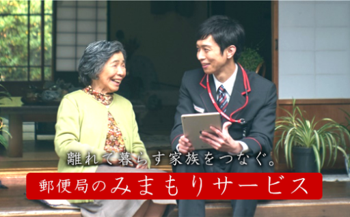 郵便局のみまもり訪問サービス（3か月）