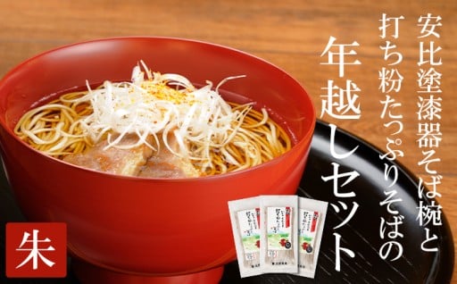 安比塗そば椀&北舘製麺のそば「年越しセット 」