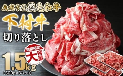 下村牛 切り落とし1.5kg 500g×3パック