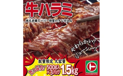 数量限定！大容量！味付き牛ハラミ