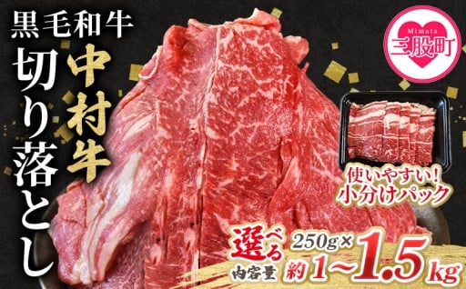 黒毛和牛 中村牛切り落とし 合計1kg(250g×4)/1.5kg(250g×6)