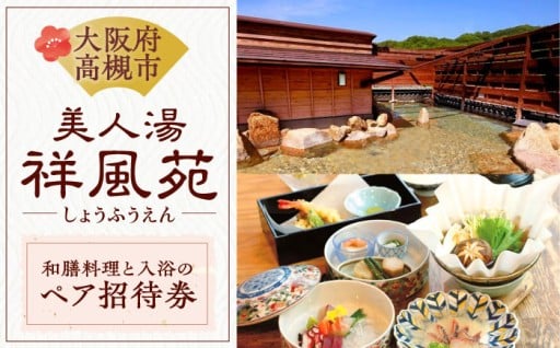 和膳コースと温泉で極上のひととき♨