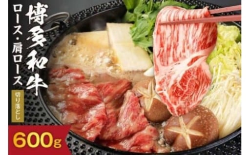 黒毛和牛 (博多和牛) ロース・肩ロース切り落とし