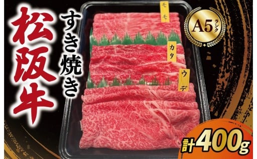 A5ランク✨ 松阪牛 すき焼き モモ ウデ カタ【400g】 