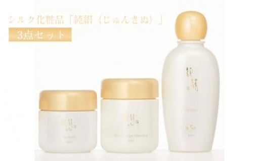 シルク化粧品「純絹（じゅんきぬ）」3点セット