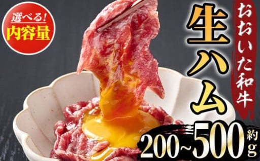 ＜内容量が選べる＞おおいた和牛 生ハム(計200g or 計500g) 