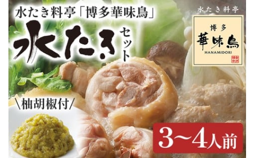 水たき料亭「博多華味鳥」水炊きセット
