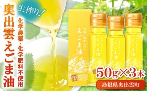 奥出雲 えごま油 50g×3本セット