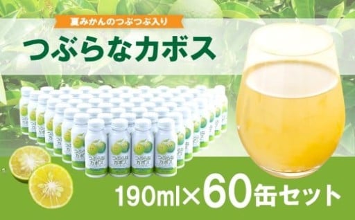 つぶらなカボス 60缶 ★大分県産カボス使用の大ヒットジュース★