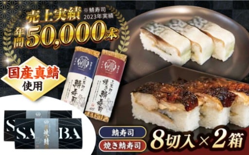 大人気！三太郎の鯖寿司食べ比べセット