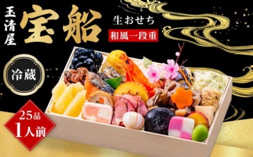 玉清屋 生おせち 宝船 和風一段重 25品（1人前） 