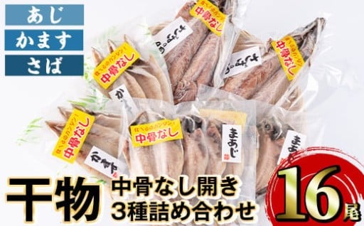 中骨なし開き3種詰め合わせ(16尾・3種) 