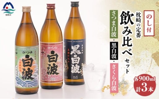 ＜敬老の日・のし付き＞枕崎の定番焼酎 飲み比べセット A6-126S