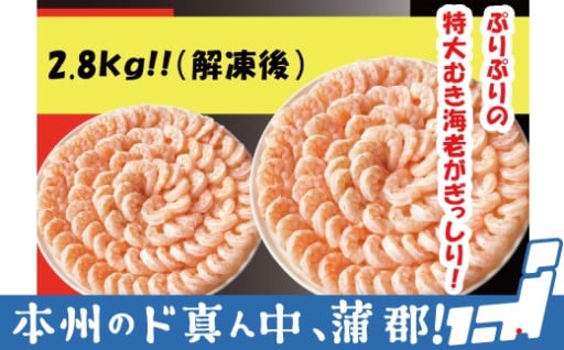 【大容量】ぷりぷりの特大むき海老 2.8kg（正味）[700g×4パック] 【加熱用】
