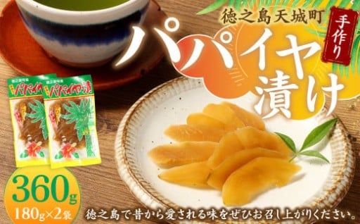 徳之島 天城町 平瀬製菓 手作り パパイヤ漬け 360g(180g×2袋) 