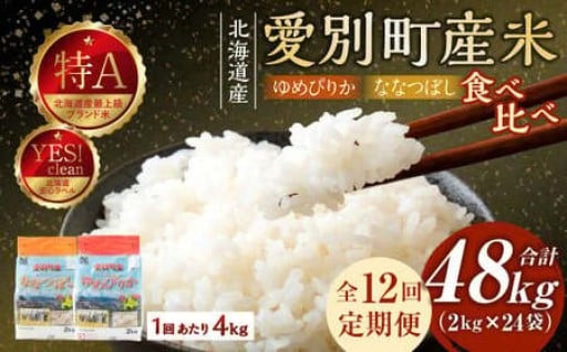 愛別町産米（ななつぼし2kg＆ゆめぴりか2kg）12ヶ月定期配送【A50330】